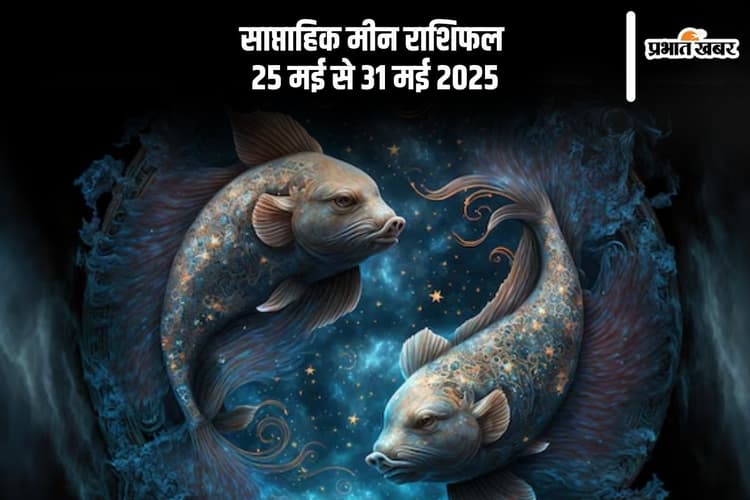 साप्ताहिक मीन राशिफल 25 मई से 31 मई 2025, सामाजिक प्रतिष्ठा में वृद्धि होगी
