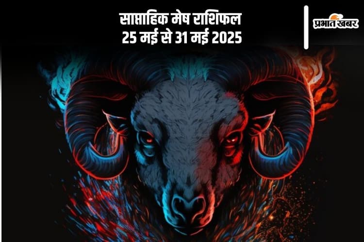 साप्ताहिक मेष राशिफल 25 मई से 31 मई 2025, निकट संबंधियों से भेंट होगी