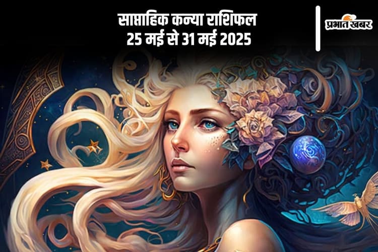 साप्ताहिक कन्या राशिफल 25 मई से 31 मई 2025, व्यापारिक स्थिति में सुधार होगा
