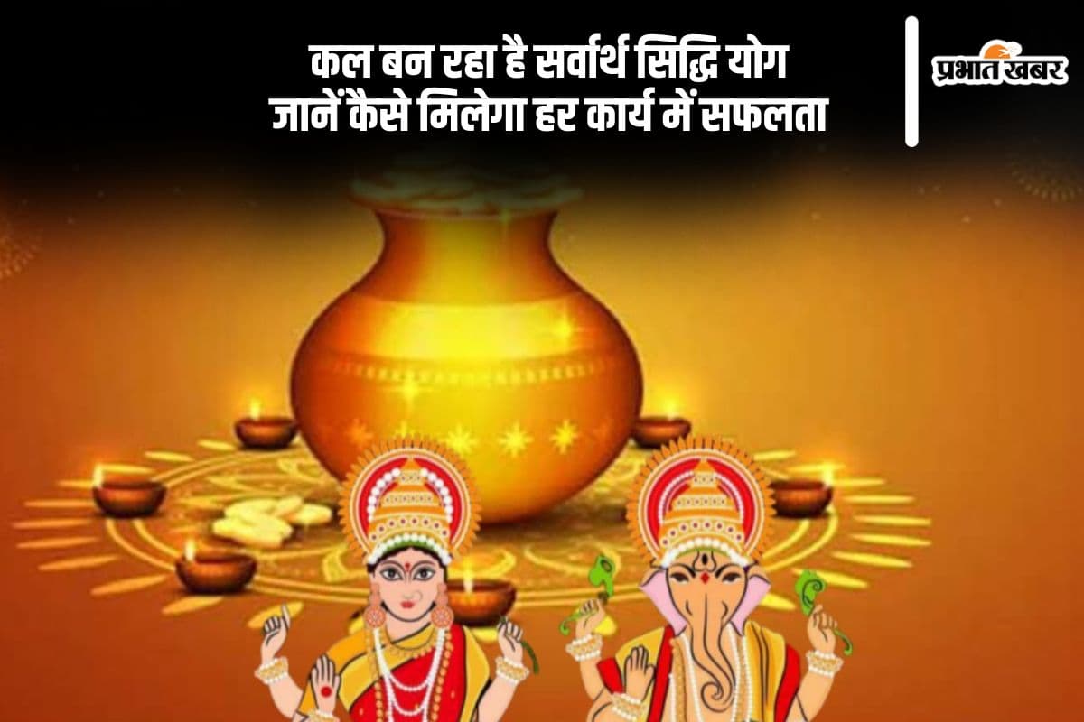 कल हो रहा है सर्वार्थ सिद्धि योग का निर्माण, जानें क्यों खास है ये योग