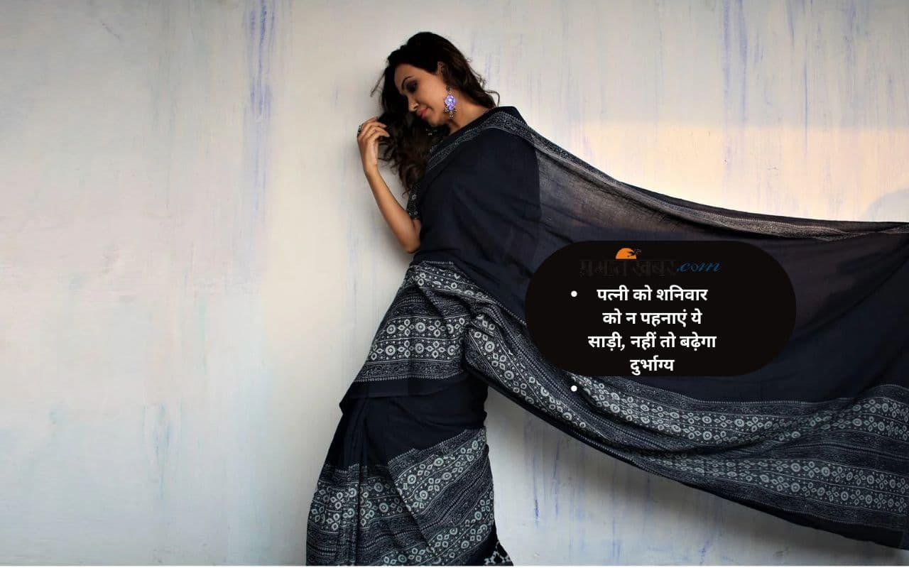 Satruday Tips: शनिवार को पत्नी को न पहनाएं ये रंग की साड़ी, वरना हो सकता है बड़ा नुकसान