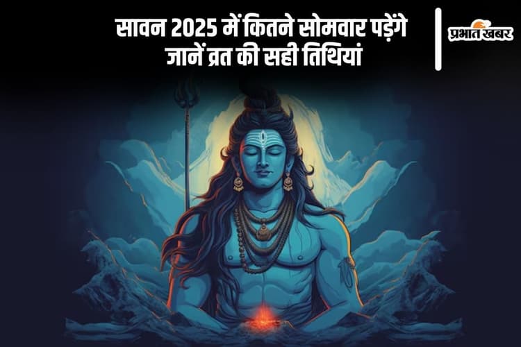 Sawan Maas 2025 Start End Date: सावन कब से शुरू होगा? इस बार 4 या 5 सोमवार