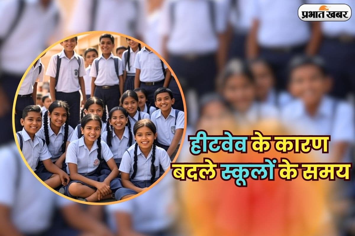 School Timings Changed: हीटवेव के कारण बदले स्कूलों के समय, 26 मई से लागू होंगे नए शेड्यूल 