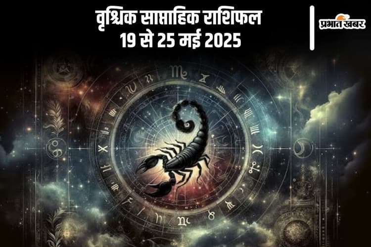 वृश्चिक साप्ताहिक राशिफल 19 से 25 मई 2025, प्रेम संबंधों में थोड़ा उतार-चढ़ाव संभव है