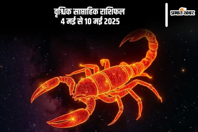 वृश्चिक राशि वालों के रिश्ते में आ सकता है टकराव, जानें 4 मई से 10 मई का साप्ताहिक राशिफल