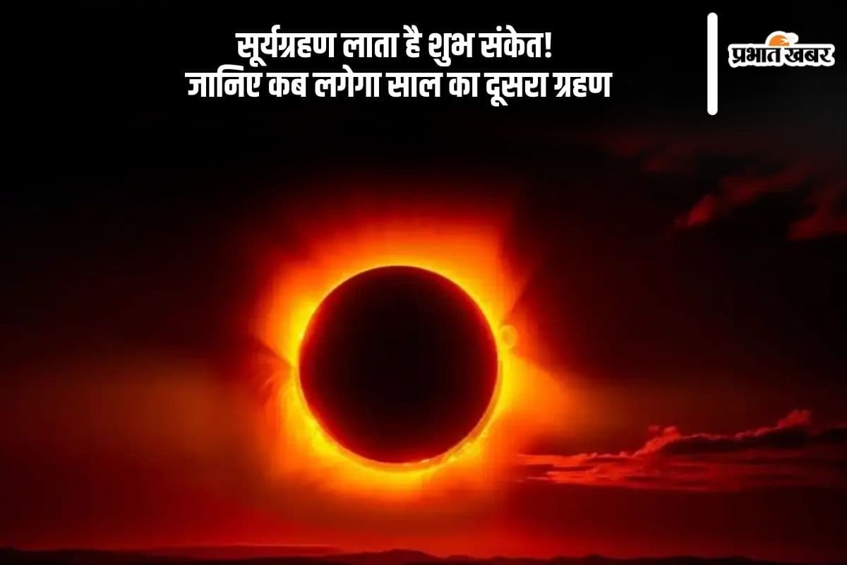 शुभ संकेतों के साथ भी आता है सूर्यग्रहण, जानें कब लगेगा साल का दूसरा सूर्य ग्रहण