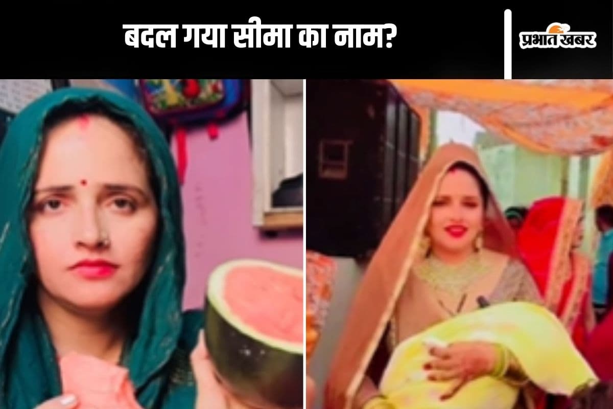 Viral Video : सीमा हैदर ने बदल लिया अपना नाम?
