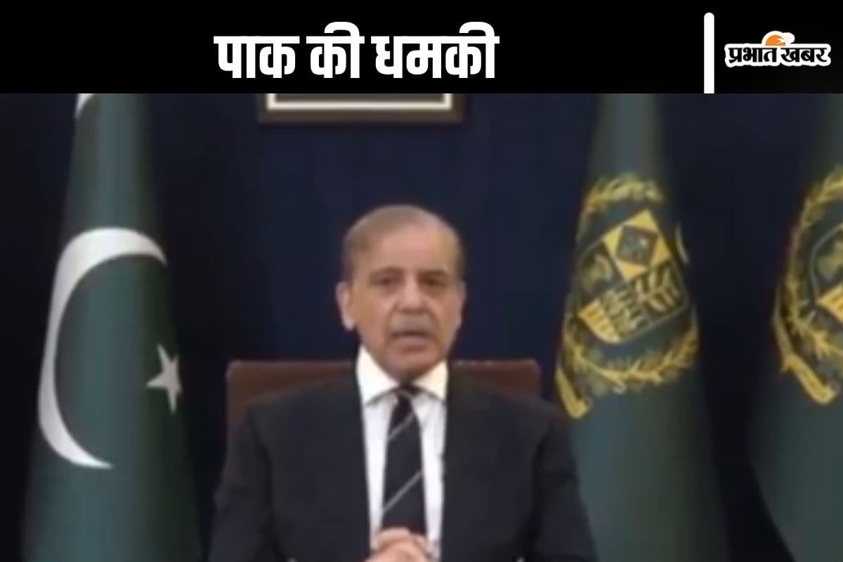 Shahbaz Sharif : ऑपरेशन सिंदूर से बौखलाये पाकिस्तानी पीएम, कहा– बदला लेंगे