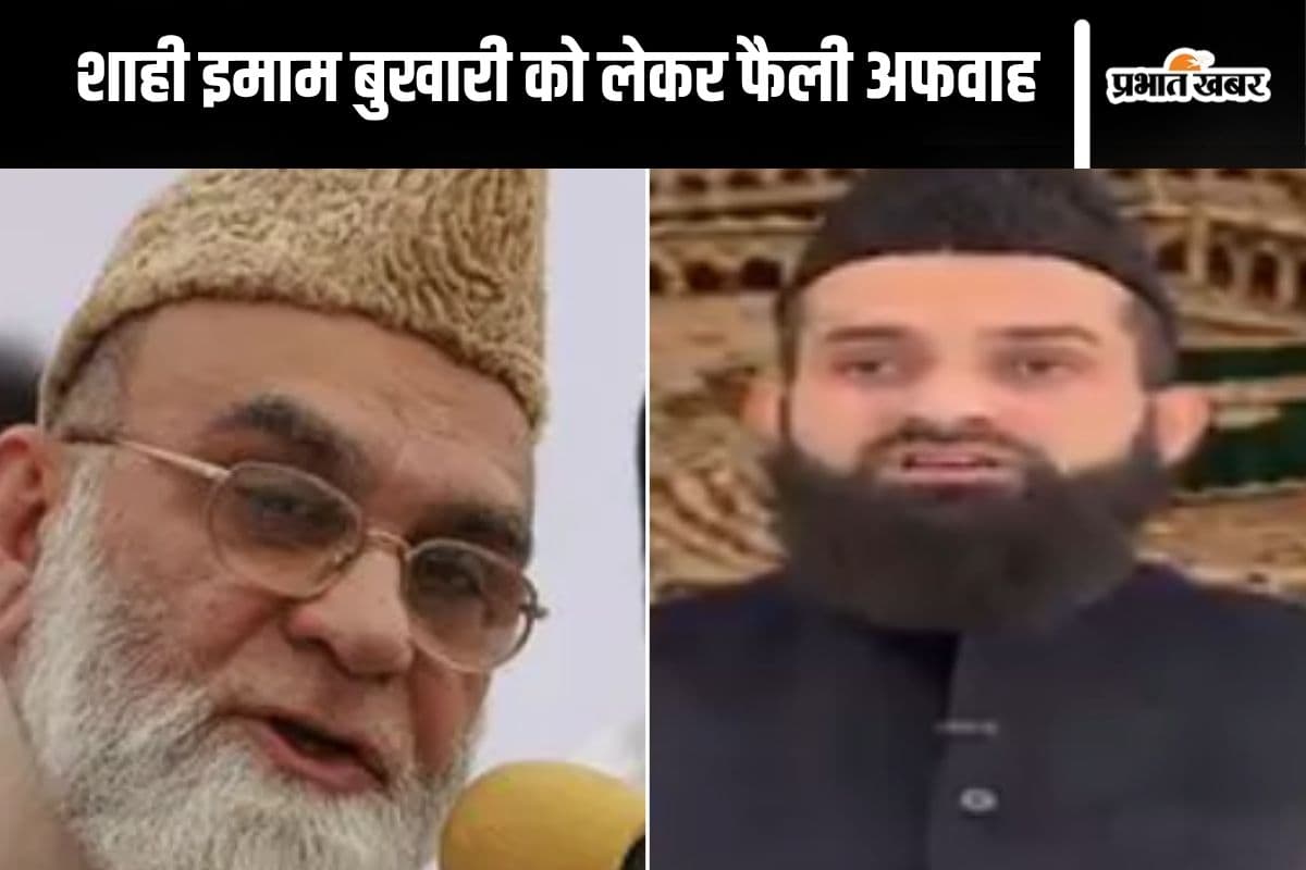 कैसी है शाही इमाम सैयद अहमद बुखारी की सेहत? बेटे ने दी जानकारी