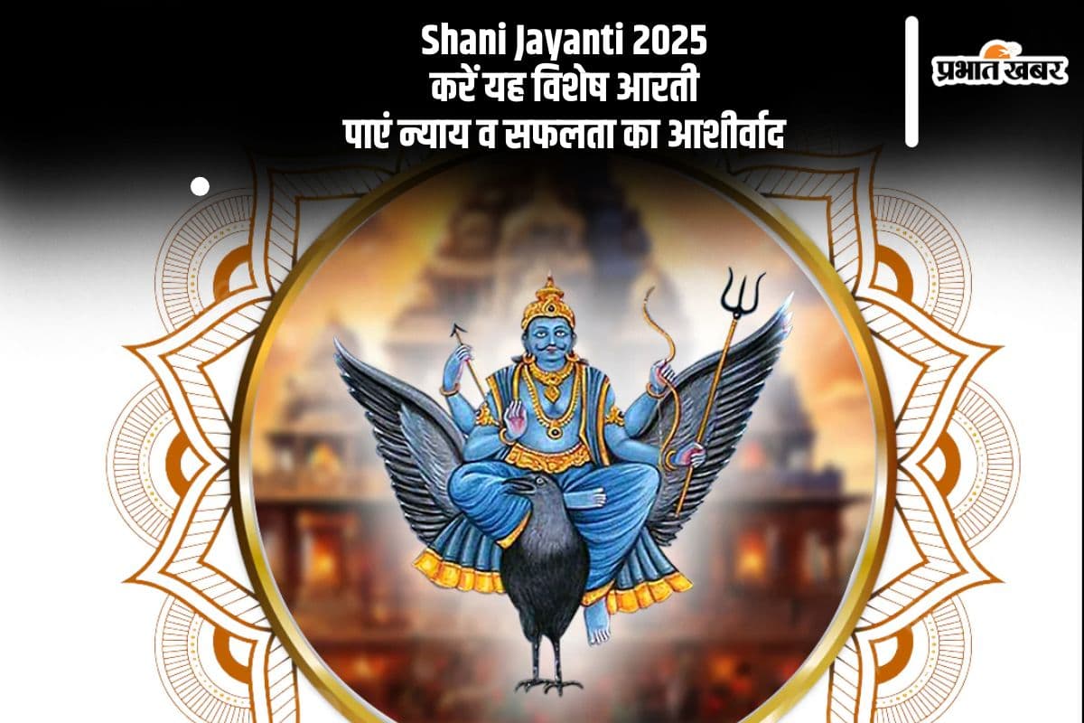 Shani Jayanti 2025 Arti: शनि जयंती पर आज इस आरती का करें पाठ, मिलेगा सकारात्मक फल