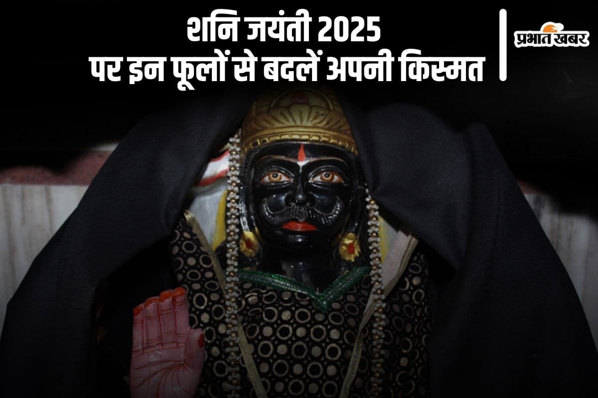 Shani Jayanti 2025 पर इन फूलों का उपयोग कर करें शनिदेव को खुश