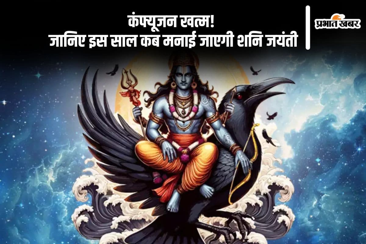 Shani Jayanti 2025 कब, यहां जानें सटीक तारीख और पूजा का शुभ मुहूर्त