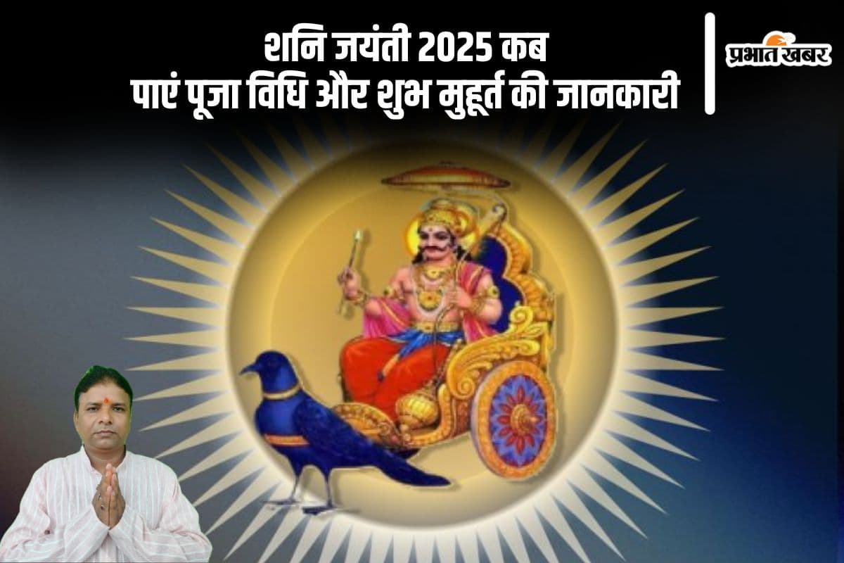 कब है शनि जयंती 2025, जानिए पूजन विधि और शुभ मुहूर्त की जानकारी