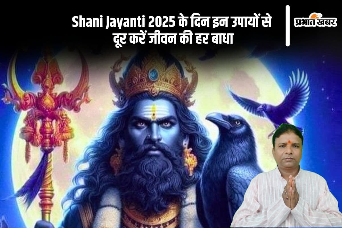 Shani Jayanti 2025 पर इन उपायों से मिलेगी शांति, समृद्धि और शनि देव की कृपा