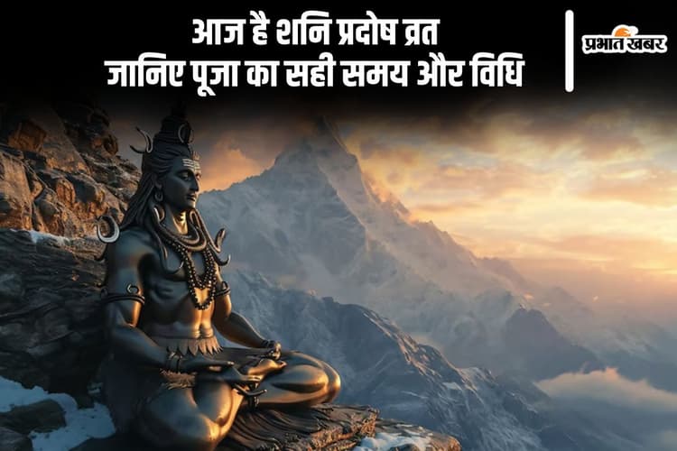 Shani Pradosh Vrat 2025 आज, यहां से जानें किस शुभ मुहूर्त में करें पूजा
