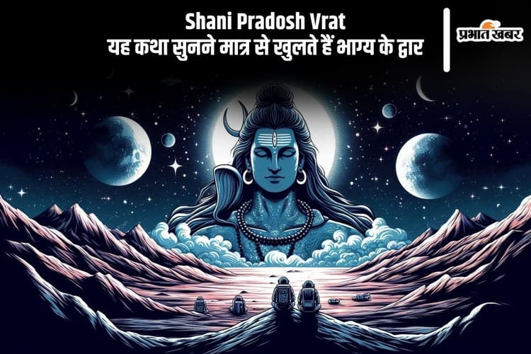 Shani Pradosh Vrat 2025 पर जरूर सुनें ये कथा