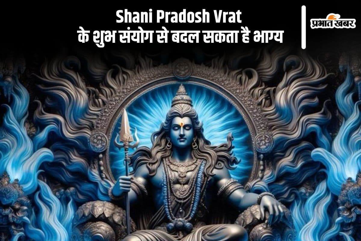Shani Pradosh Vrat के दिन हो रहा है दुर्लभ संयोग का निर्माण, जानिए तिथि और महत्व