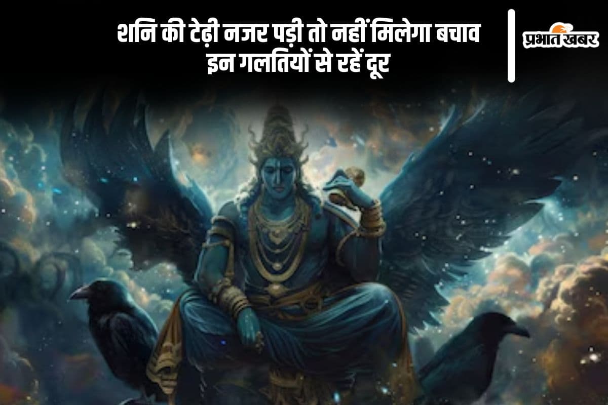 Shani dev: शनि का प्रकोप शुरू, इन गलतियों से कर लें तौबा वरना मिलेगी करारी सजा