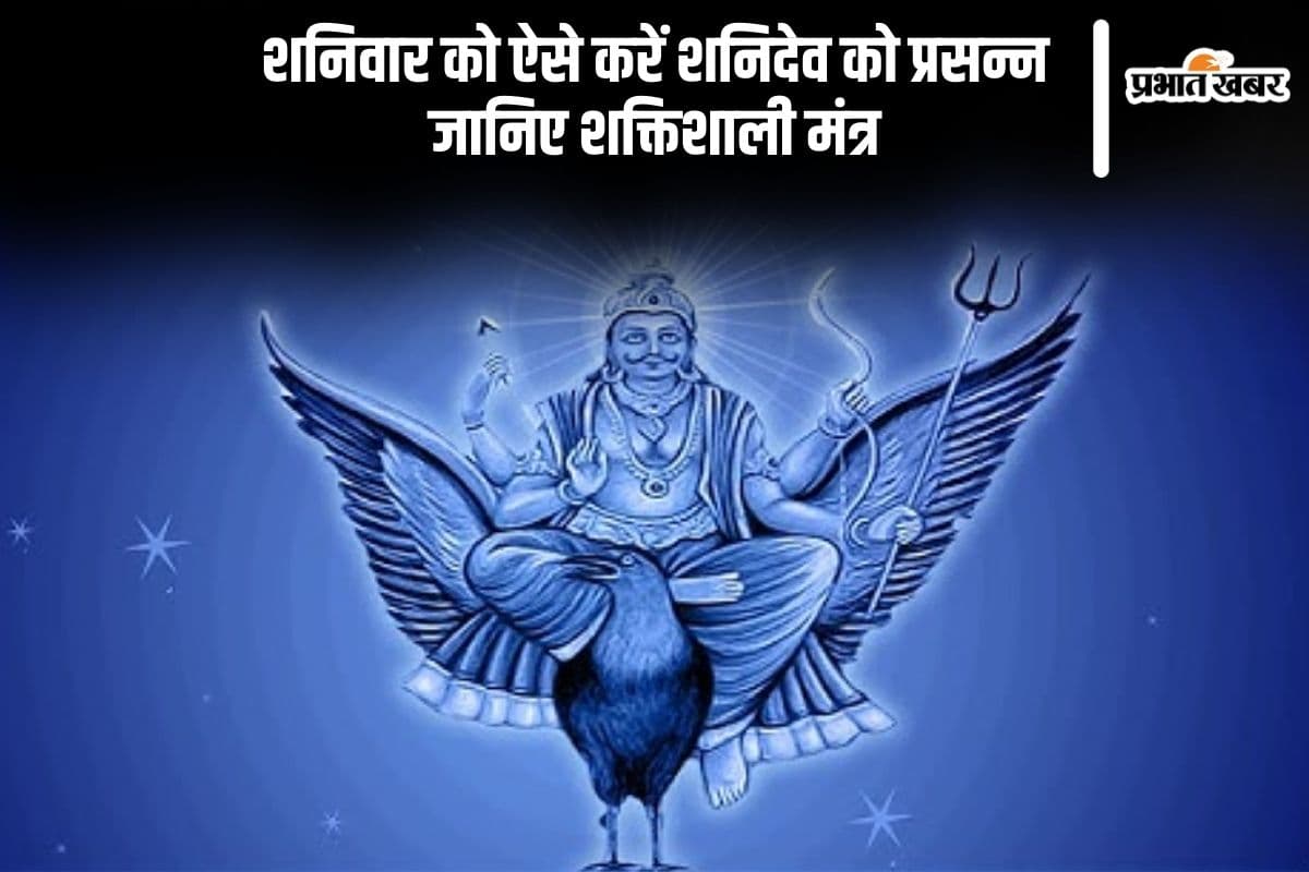 Shanivar Ke Upay: शनिदेव को ऐसे करें खुश, आज शनिवार के दिन करें इस मंत्र का जाप