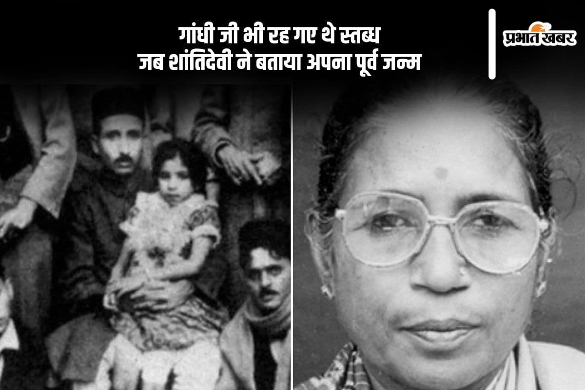 Shanti Devi Reincarnation: गांधी जी भी रह गए हैरान, जब एक बच्ची ने बताया अपना पिछला जन्म