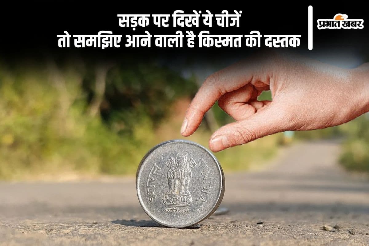 अगर सड़क पर मिल जाए ये चीजें, तो समझिए किस्मत देने वाली है संकेत