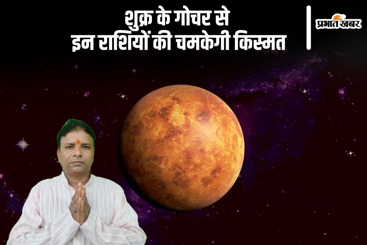 Shukra Gochar 2025 लाएगा खुशहाली, इन राशियों को मिलेगी लक्ष्मी कृपा और करियर ग्रोथ