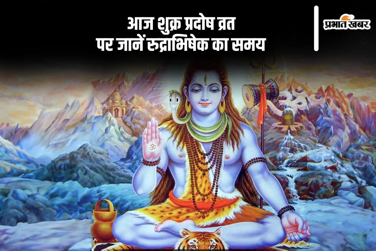 वैशाख का आखिरी प्रदोष व्रत आज, यहां जानें  रुद्राभिषेक का समय