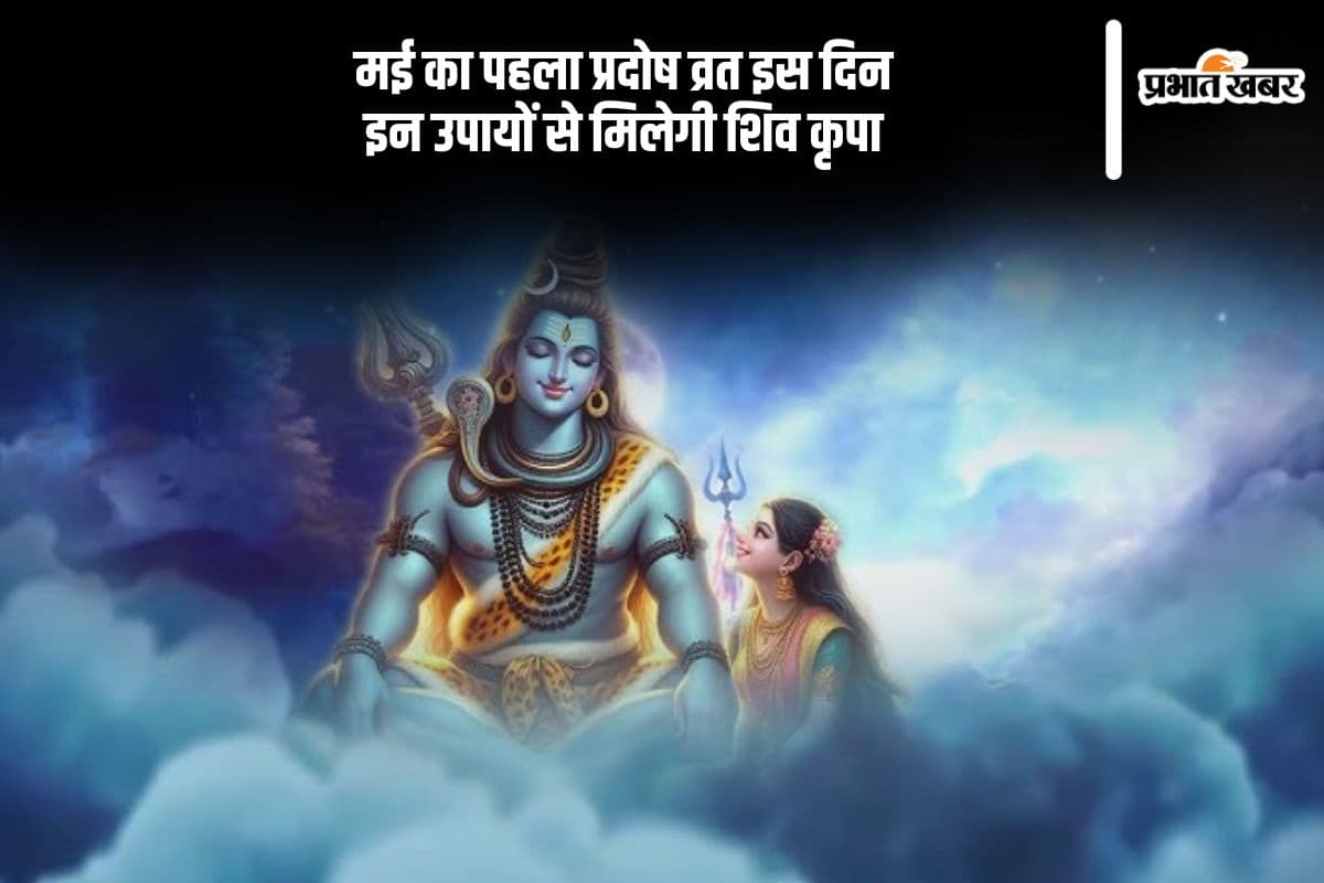 मई माह का पहला प्रदोष व्रत इस दिन, जरूर करें ये उपाय