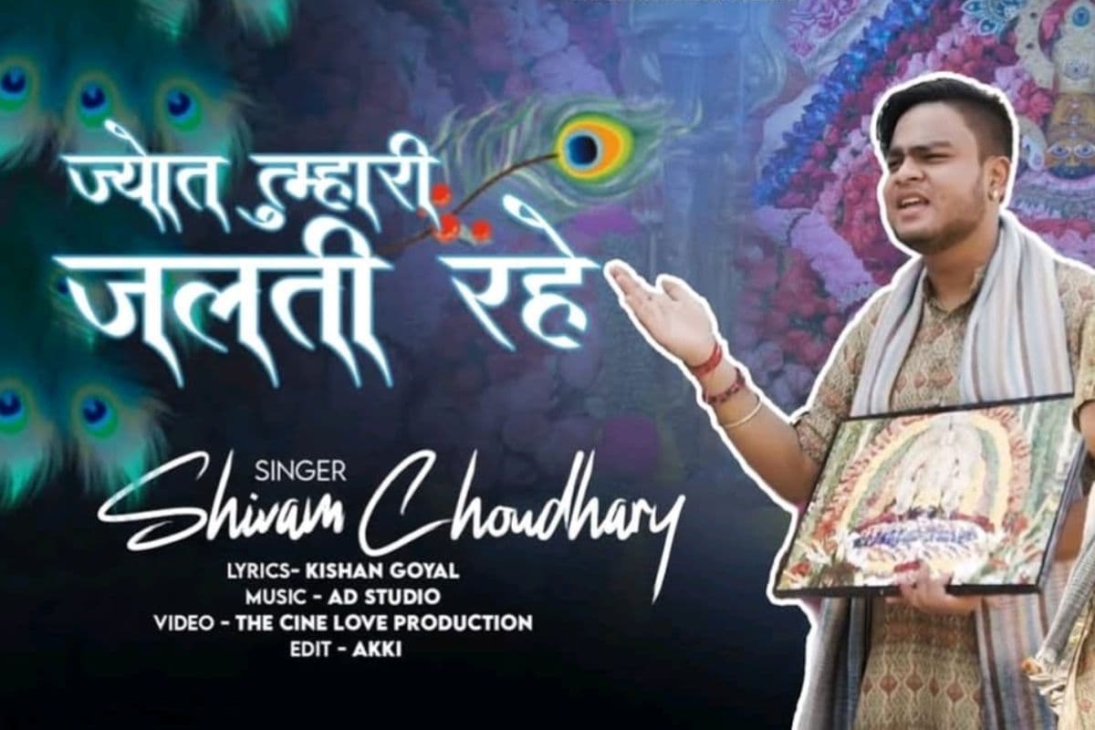 सरायकेला के शिवम चौधरी के सुरीले श्याम भजनों का एल्बम 'तेरी ज्योत जलती रहे' रिलीज
