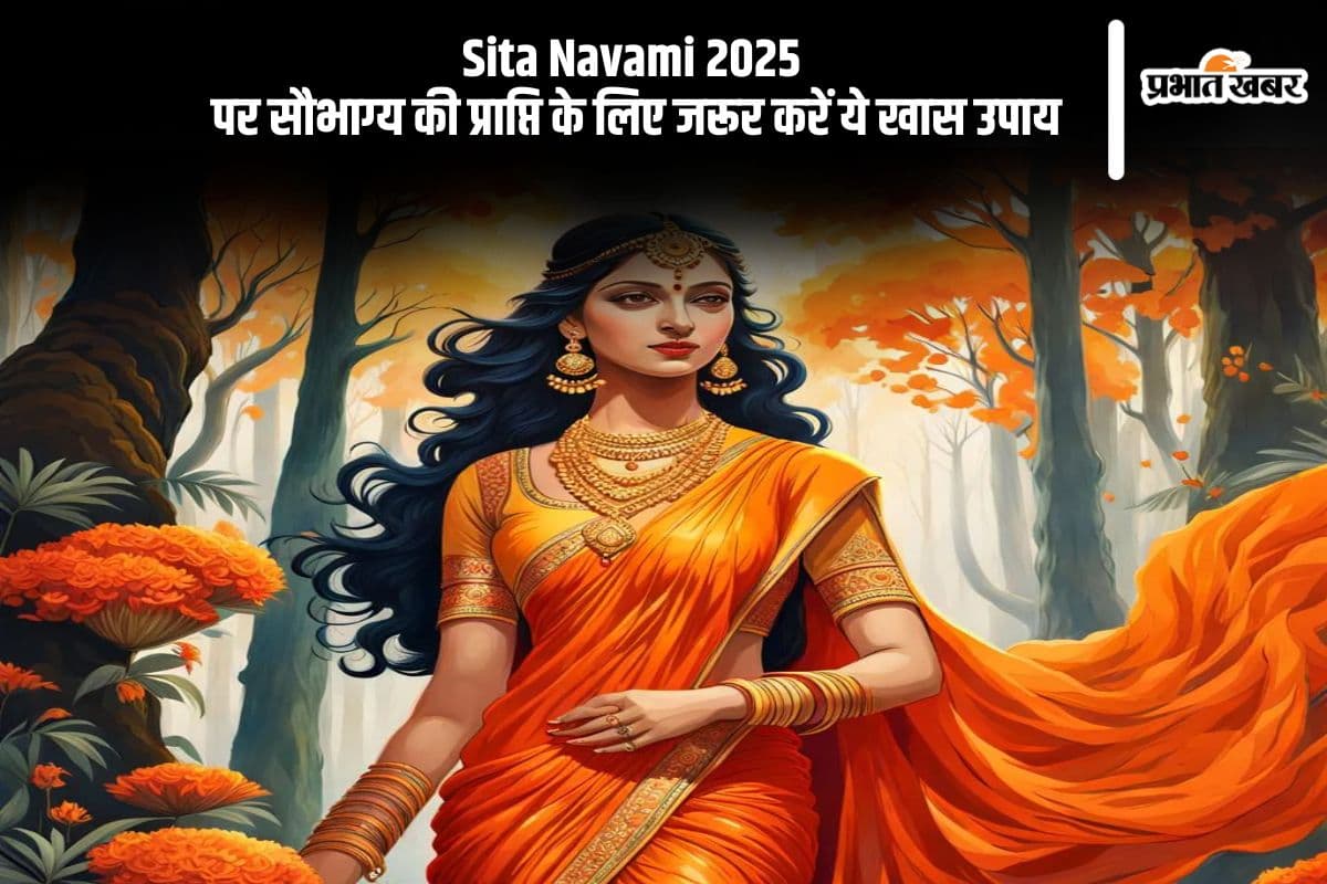 कल है सीता नवमी, जरूर करें ये उपाय, मिलेगा सौभाग्य का शुभफल