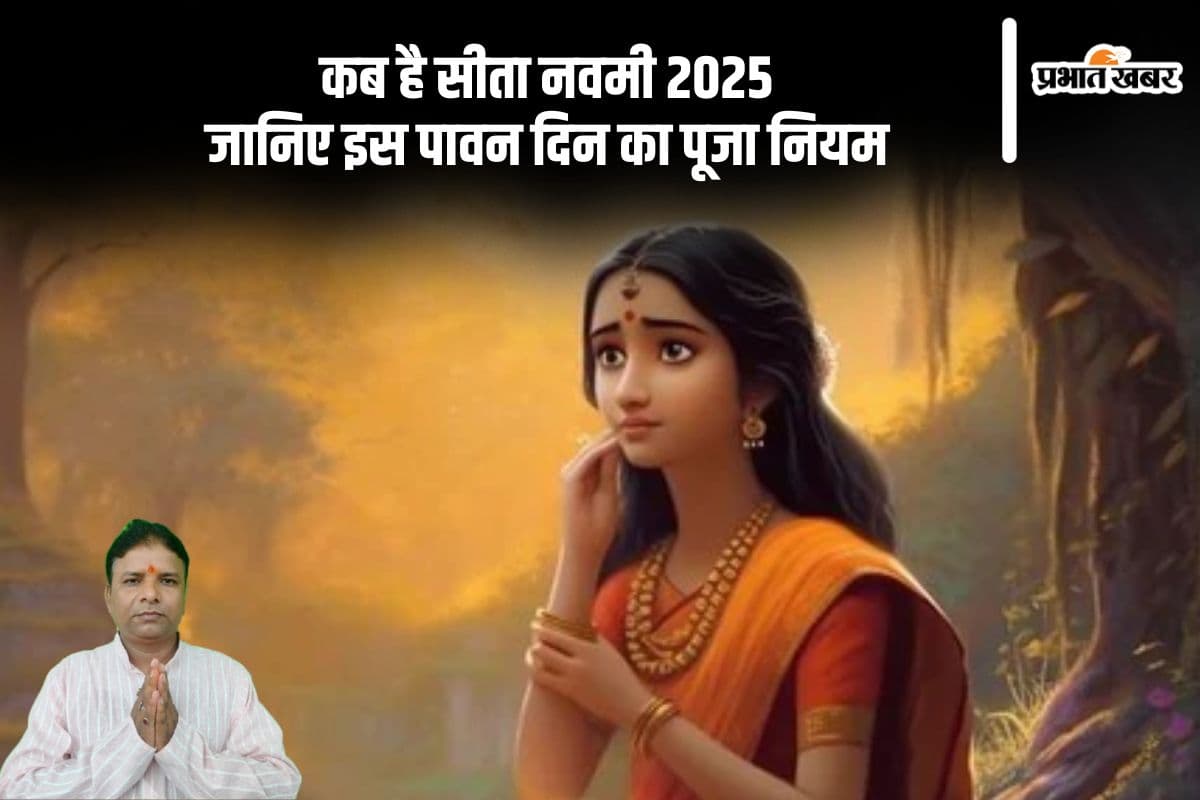 कब मनाई जाएगी सीता नवमी, जानिए पूजा विधि और धार्मिक महत्व