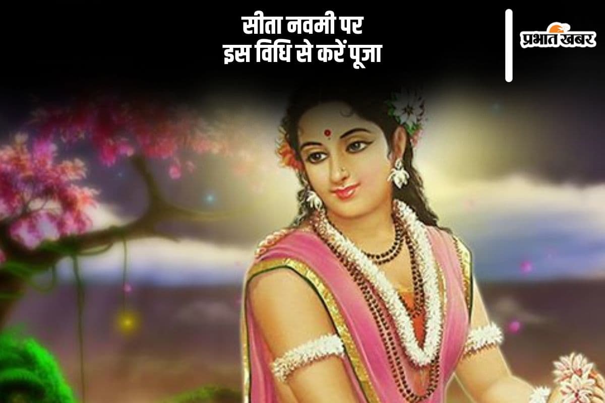 सीता नवमी पर ऐसे करें पूजा, जानें शुभ मुहूर्त, विधि और मंत्र