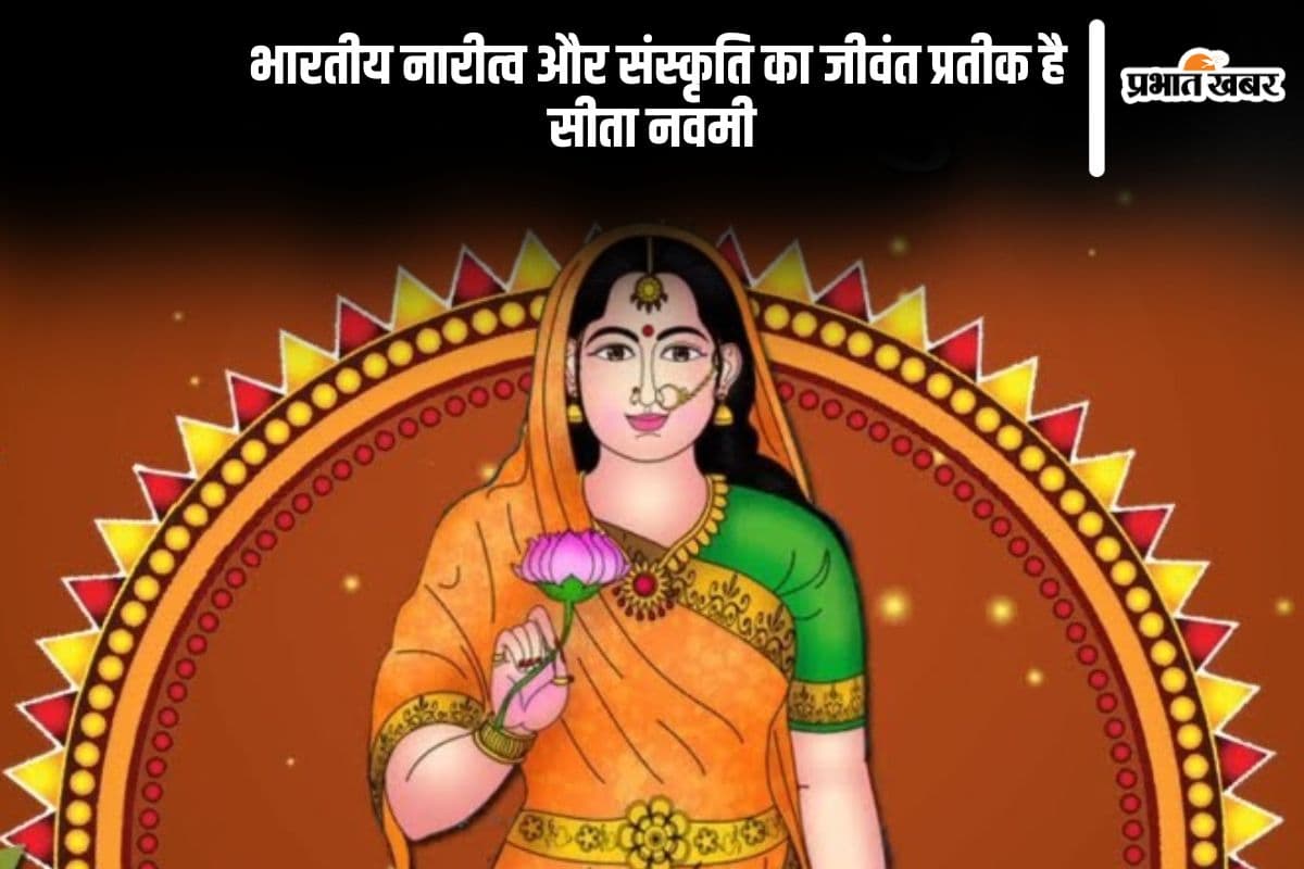 मां सीता के आदर्शों का स्मरण है सीता नवमी