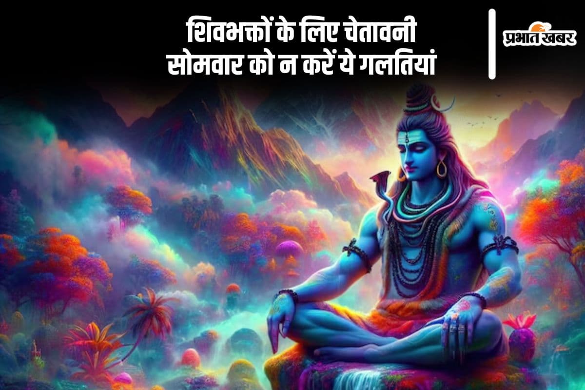 सोमवार को भूलकर भी न करें ये पाप, शिवजी का कोप हो सकता है भारी