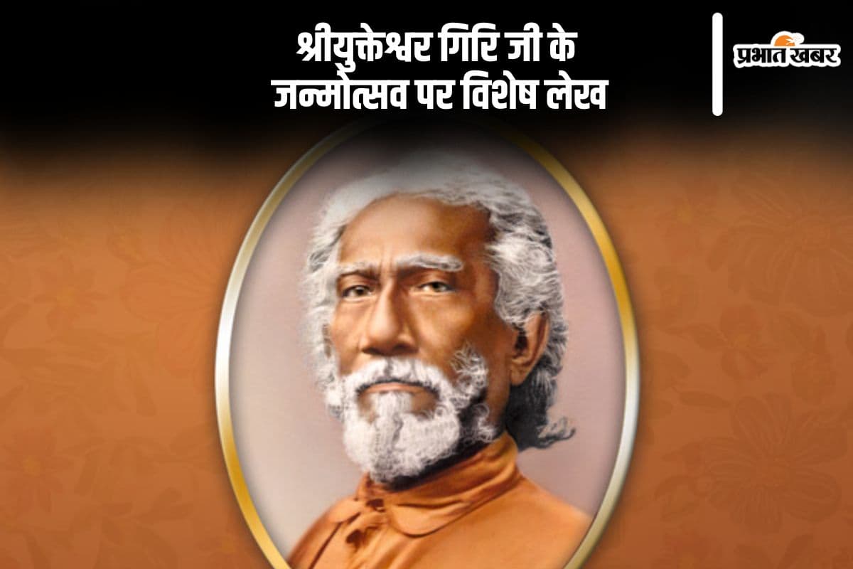 श्री श्री स्वामी श्रीयुक्तेश्वर गिरि का 170वां आविर्भाव दिवस पर विशेष लेख