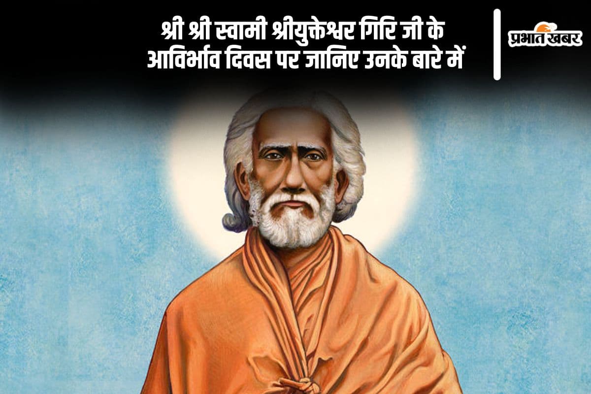 श्री श्री स्वामी श्रीयुक्तेश्वर गिरि जी के 169वें आविर्भाव दिवस पर विशेष श्रद्धांजलि