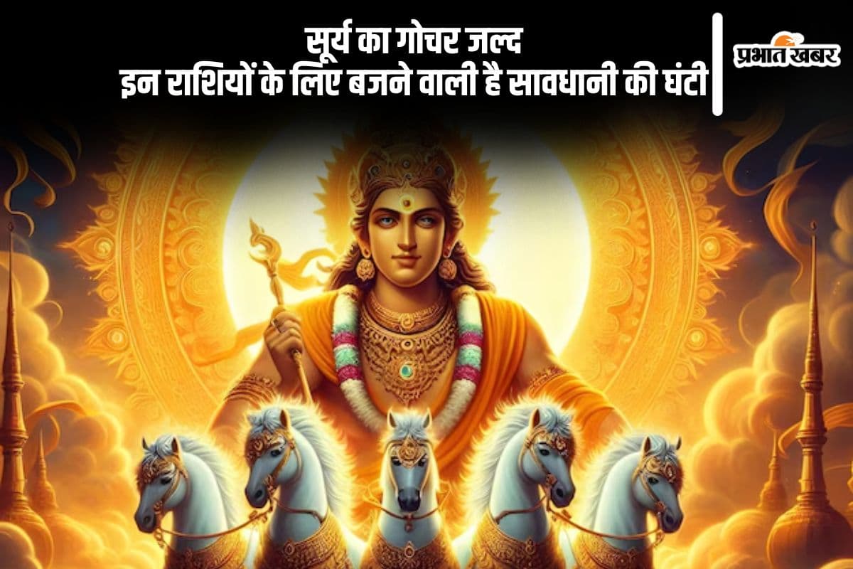 होने वाला है वृषभ राशि में सूर्य का गोचर, इन जातकों को मिल सकती है चेतावनी