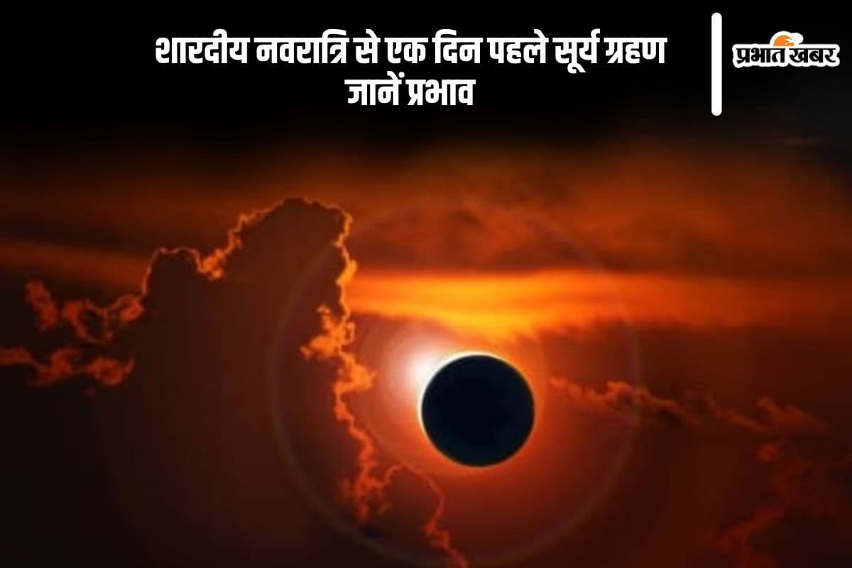 Surya Grahan 2025: शारदीय नवरात्रि से एक दिन पहले सूर्य ग्रहण, जानें इसका ज्योतिषीय असर