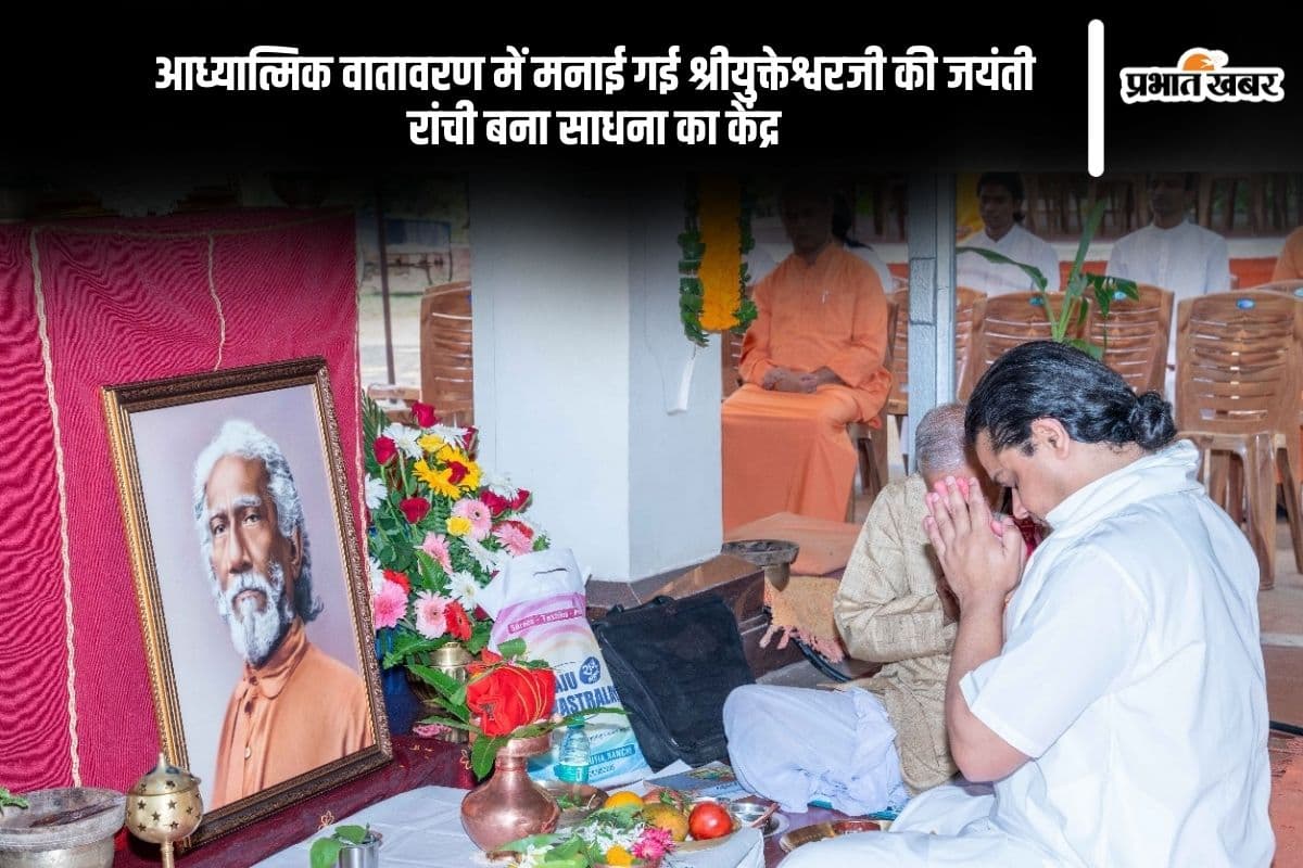 रांची योगदा आश्रम में मनाई गई स्वामी श्रीयुक्तेश्वरजी की 170वीं जयंती