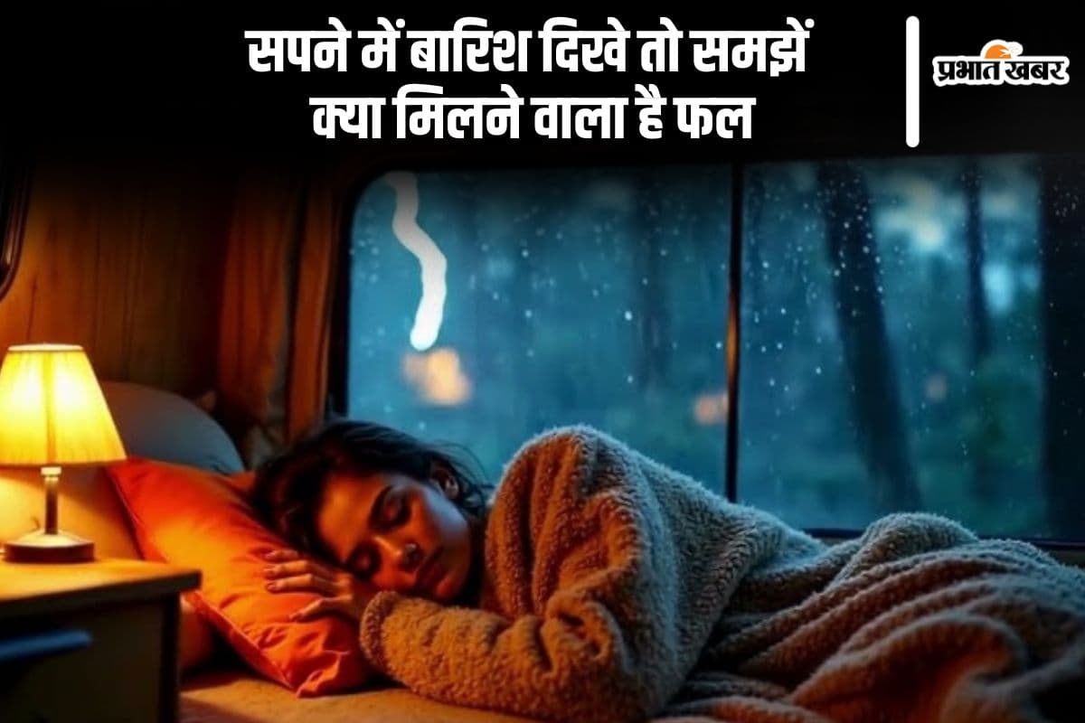Swapna Shastra: सपने में बारिश देखने का क्या मतलब होता है? जानें शुभ-अशुभ संकेत