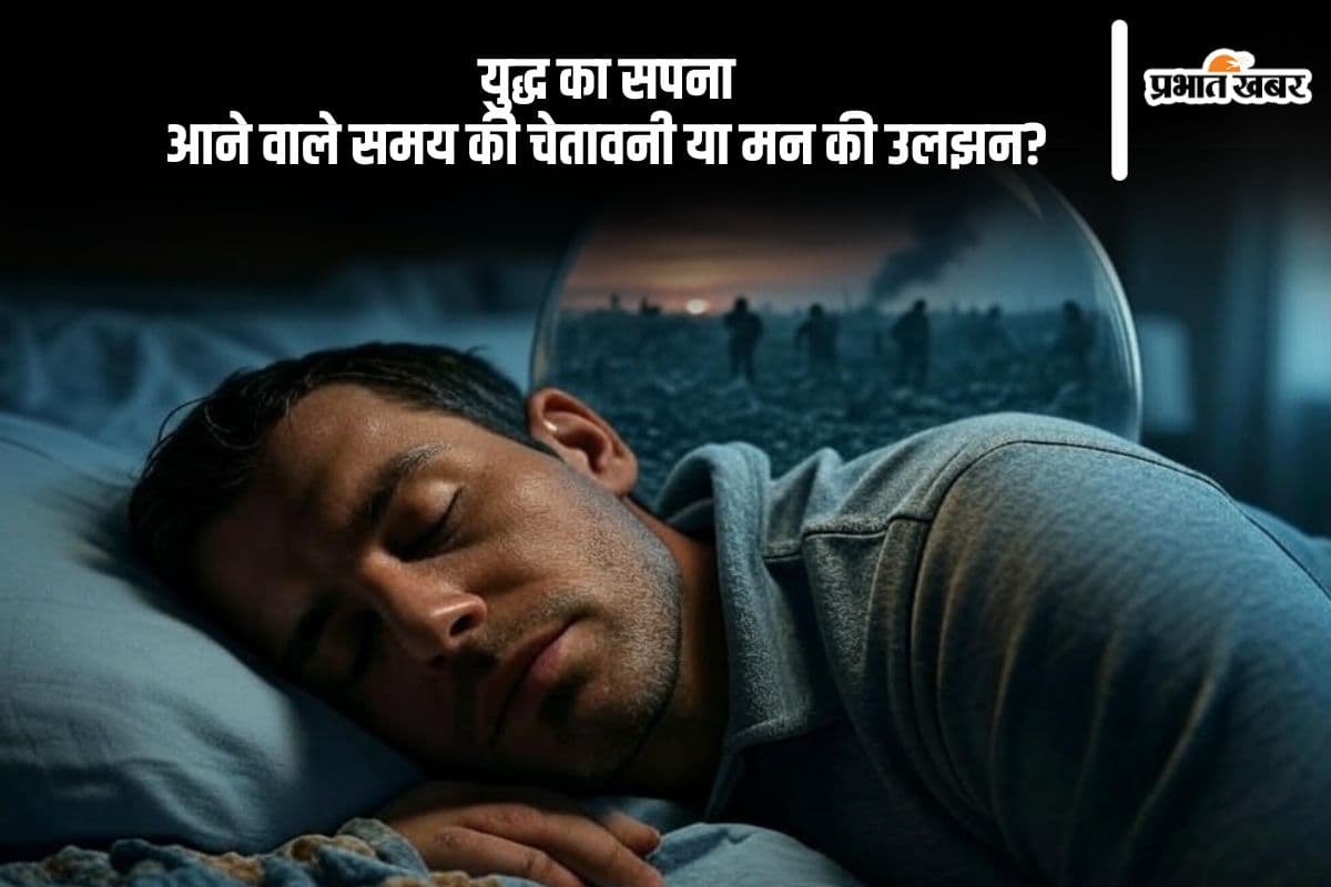 War Dream Meaning: क्या सपने में युद्ध देखना आने वाले संकट का संकेत है? जानिए सच