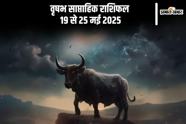 वृष साप्ताहिक राशिफल 19 से 25 मई 2025, व्यवसाय में साझेदारी से लाभ होगा
