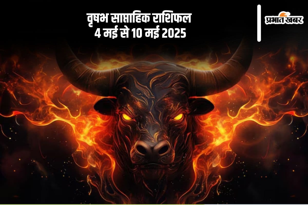 वृषभ राशि के जातक नए व्यापार की शुरुआत करते समय रहें सतर्क, देखें 4 मई से 10 मई का साप्ताहिक राशिफल