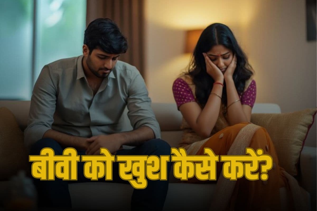 Viral Video: वो 3 फॉर्मूले जिनसे बीवी होती है खुश?