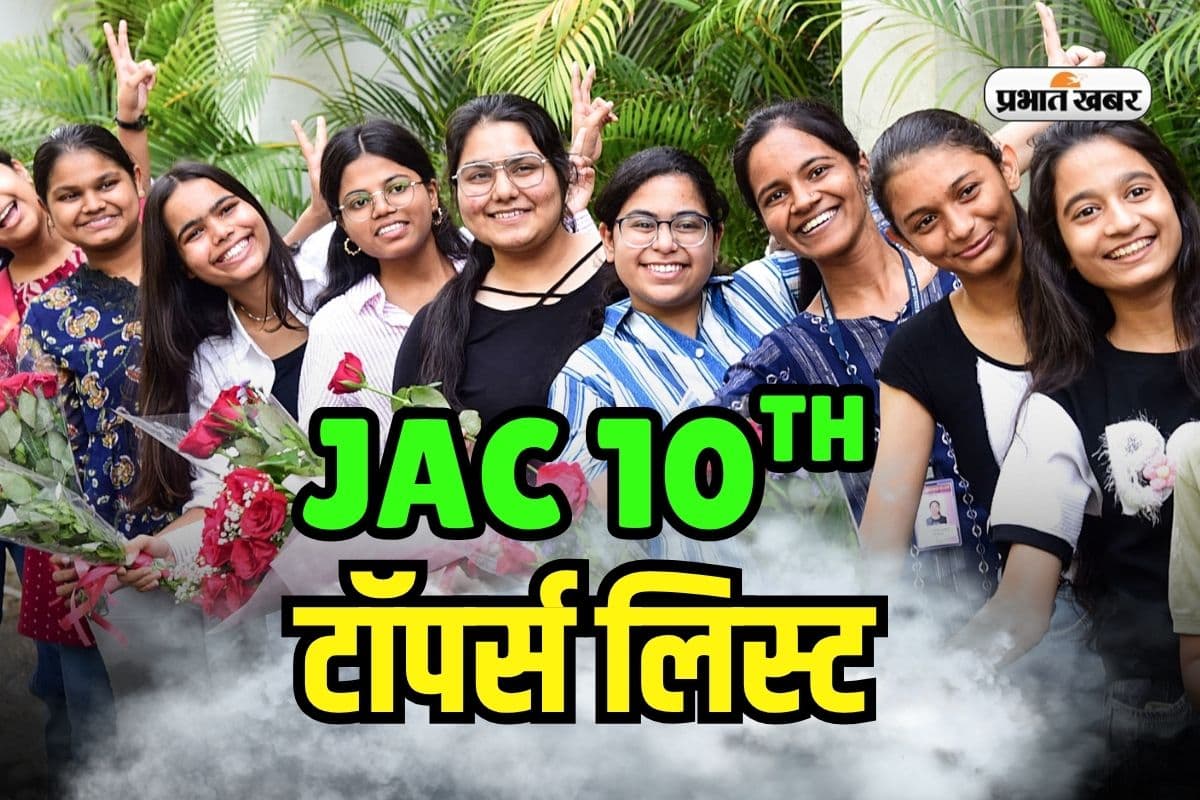 JAC Board 10th Topper 2025: झारखंड बोर्ड 10वीं में गीतांजली ने मारी बाजी, यहां देखें पूरी टाॅपर लिस्ट