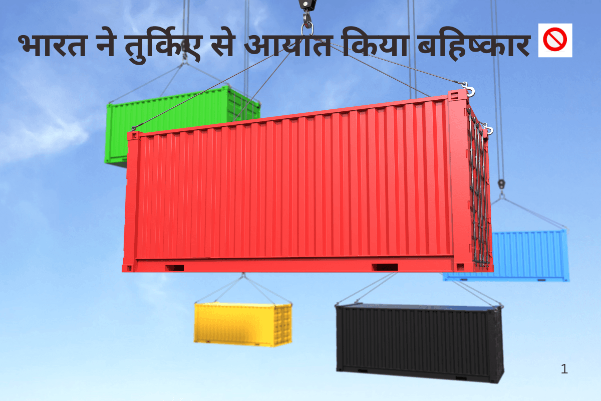 Turkish Goods Boycott: भारत का तुर्किए पर प्रहार, 315 मिलियन डॉलर का घाटा, आयात पर लगाई रोक 