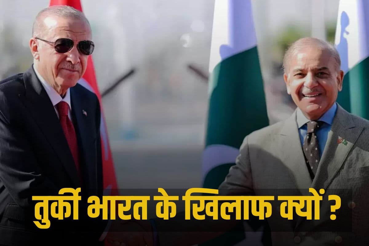 Why is Turkey against India: तुर्की भारत के खिलाफ क्यों? वजह जान हो जाएंगे हैरान