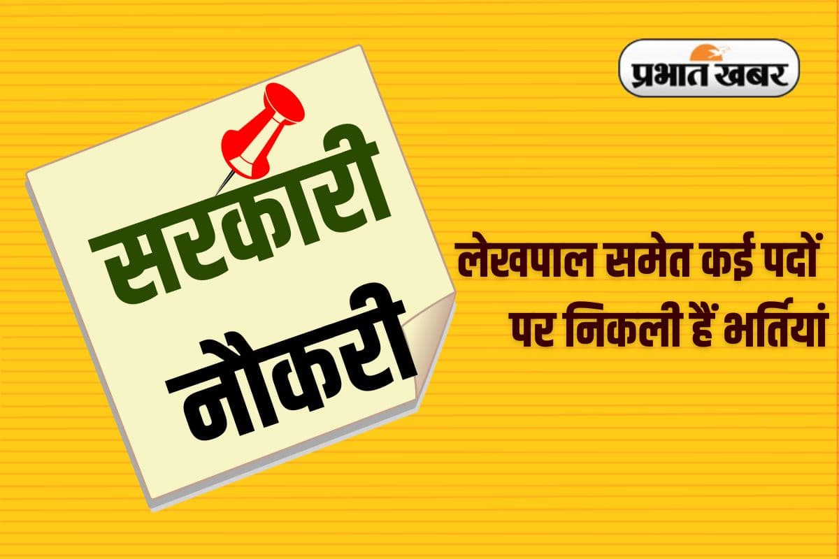 Sarkari Naukri: लेखपाल समेत कई पदों पर निकली हैं भर्तियां, लाखों में है सैलरी, जल्द करें आवेदन