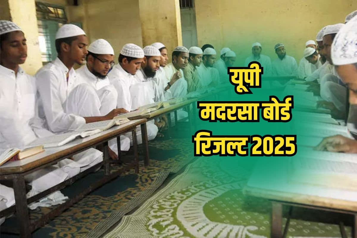 UP Madarsa Board Result 2025: यूपी में जुम्मा पर छात्रों की बल्ले-बल्ले, मदरसा बोर्ड आलिम में 94% पास, देखें मार्कशीट