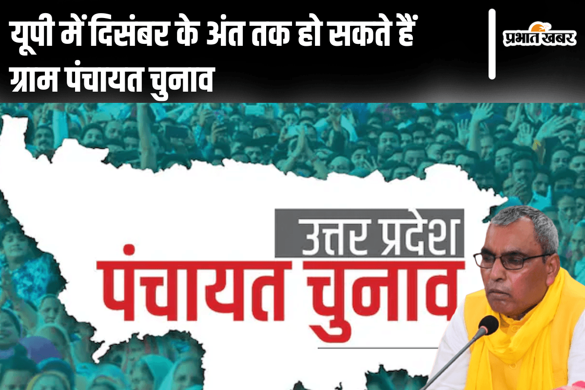 UP Panchayat Chunav: साल 2025 के अंत तक यूपी में संपन्न होगा ग्राम प्रधान का चुनाव, पंचायत राज मंत्री ने विधानसभा में दी जानकारी